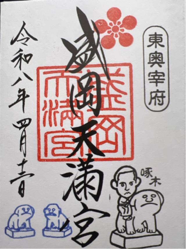 盛岡天満宮の御朱印1