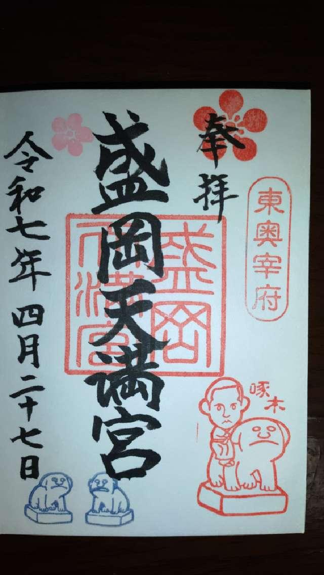 盛岡天満宮の御朱印3