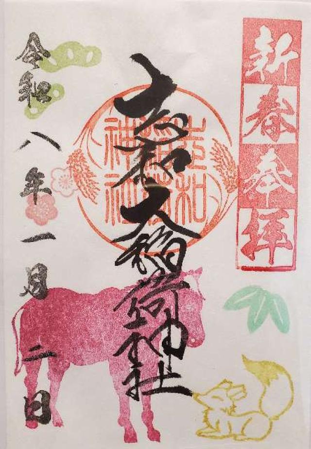 志和稲荷神社の御朱印4