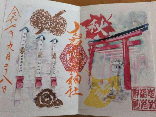 志和稲荷神社の御朱印6