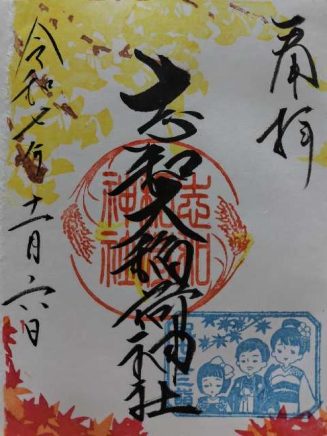 志和稲荷神社の御朱印5