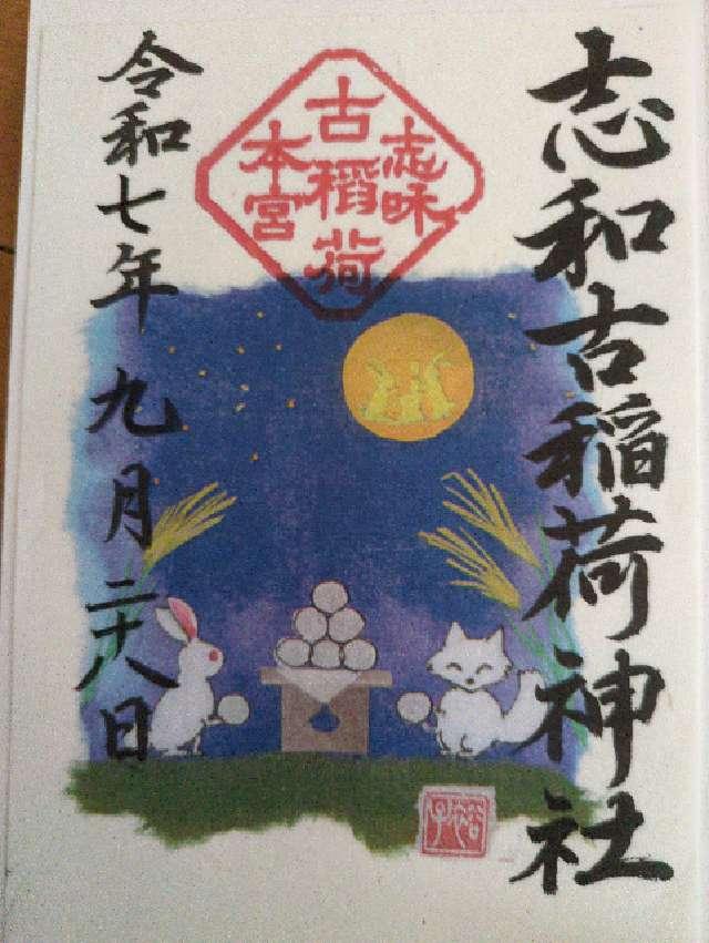 志和古稲荷神社の御朱印2