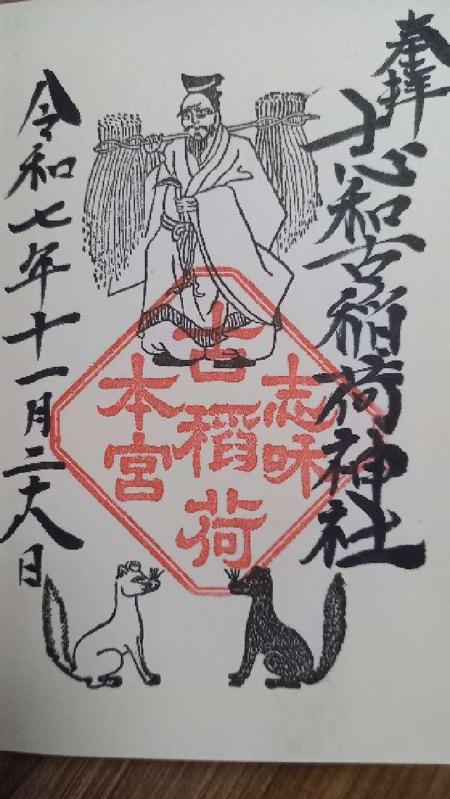 志和古稲荷神社の御朱印1