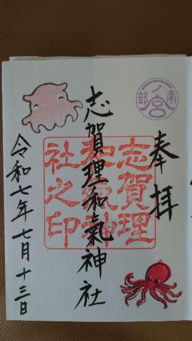 志賀理和氣神社の御朱印2