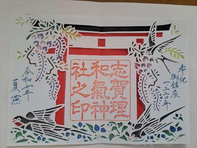 志賀理和氣神社の御朱印1