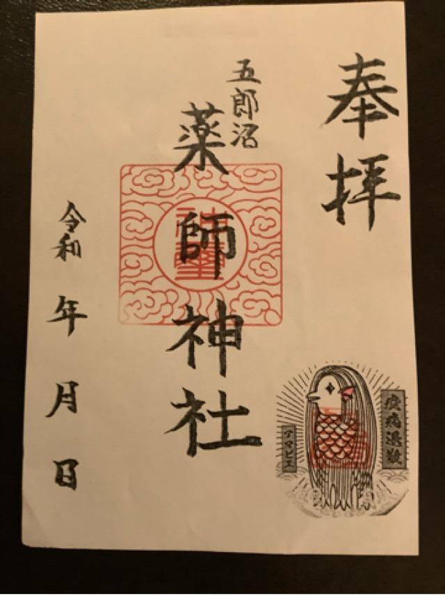 五郎沼薬師神社の御朱印2