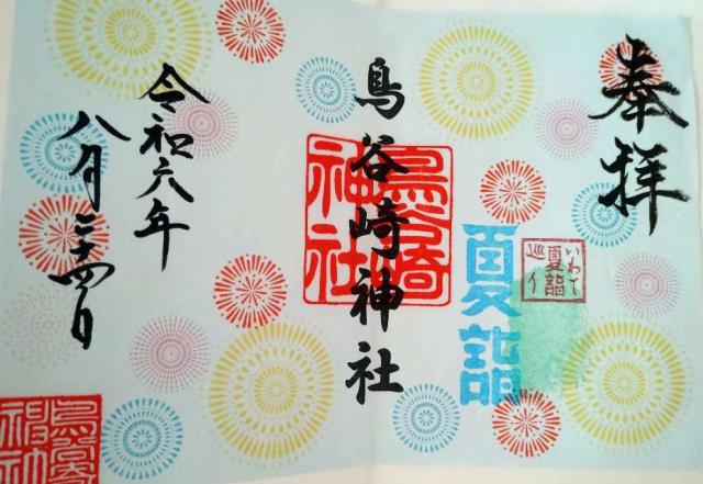 鳥谷崎神社の御朱印5