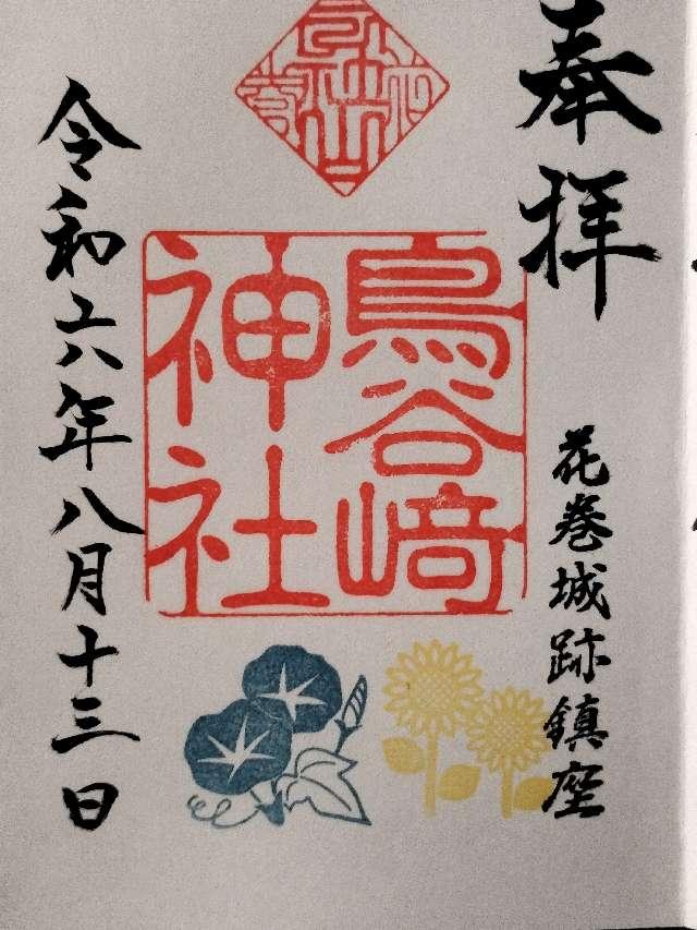 鳥谷崎神社の御朱印6