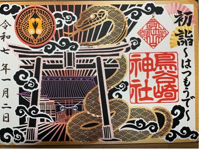 鳥谷崎神社の御朱印4