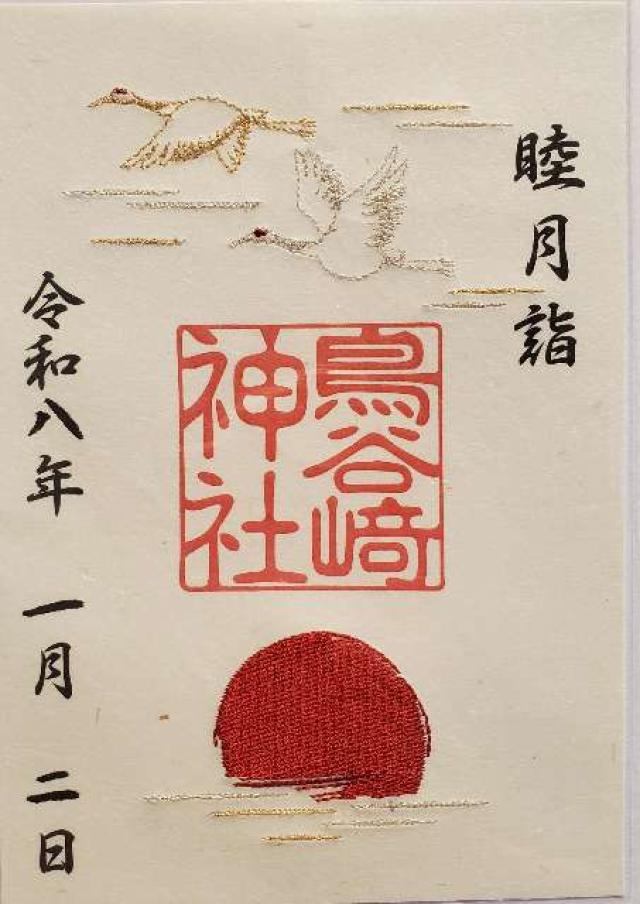 鳥谷崎神社の御朱印3