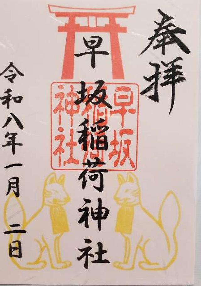 鳥谷崎神社の御朱印2