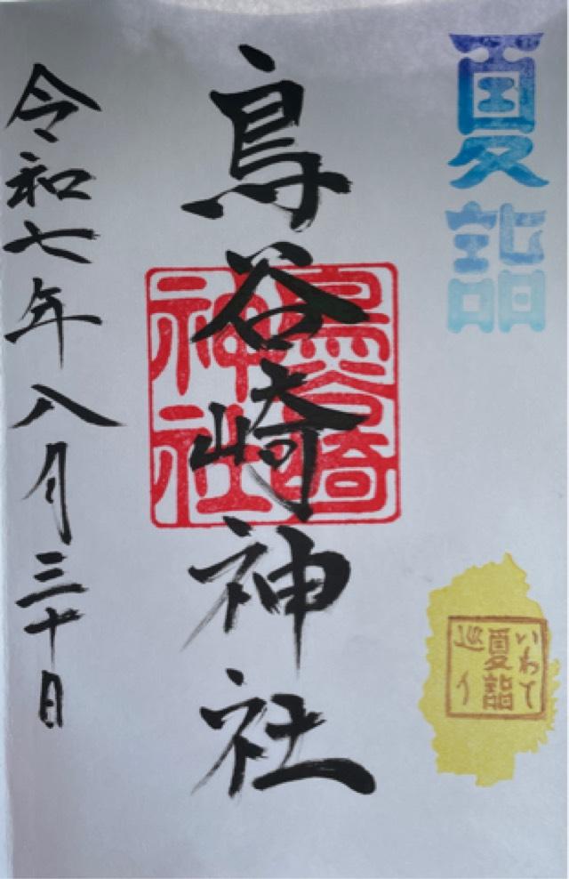 鳥谷崎神社の御朱印1