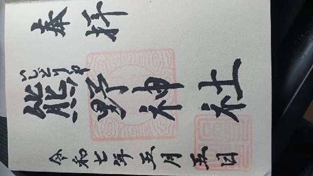 石鳥谷熊野神社の御朱印1