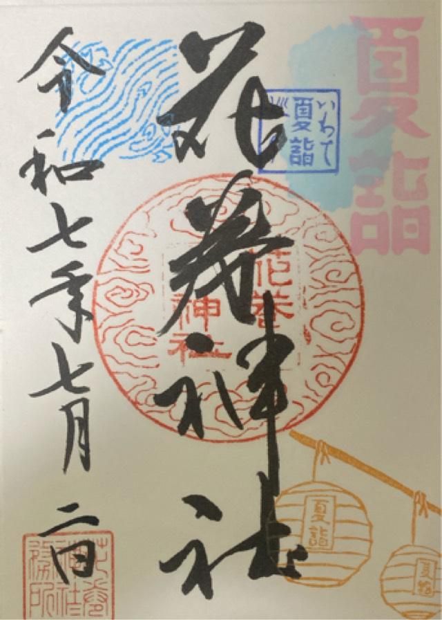 花巻神社の御朱印3