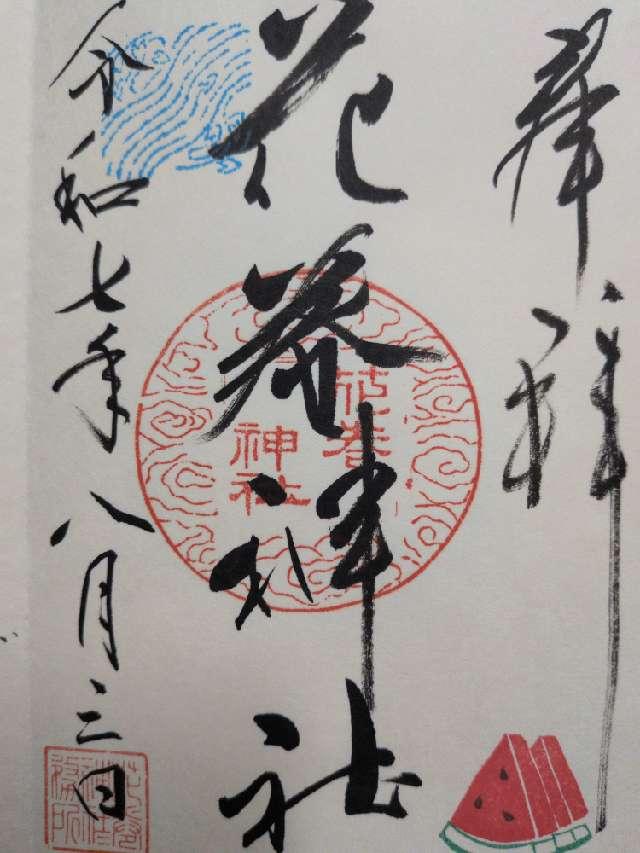 花巻神社の御朱印2