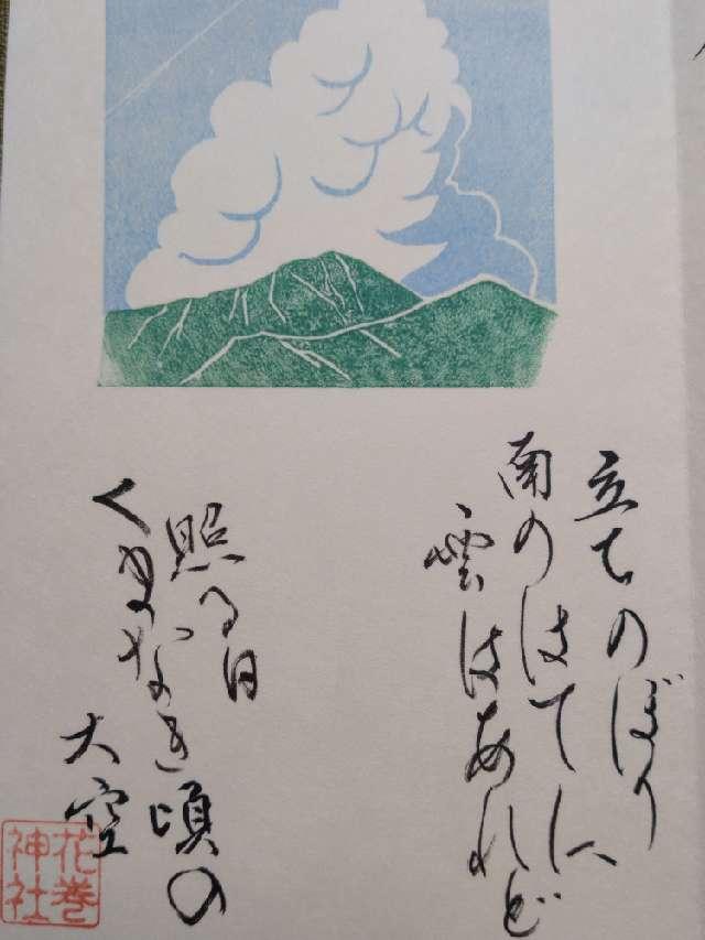 花巻神社の御朱印1