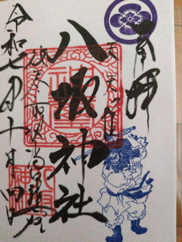 八坂神社の御朱印1