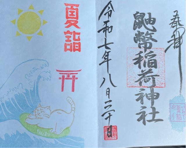 鼬幣稲荷神社の御朱印1