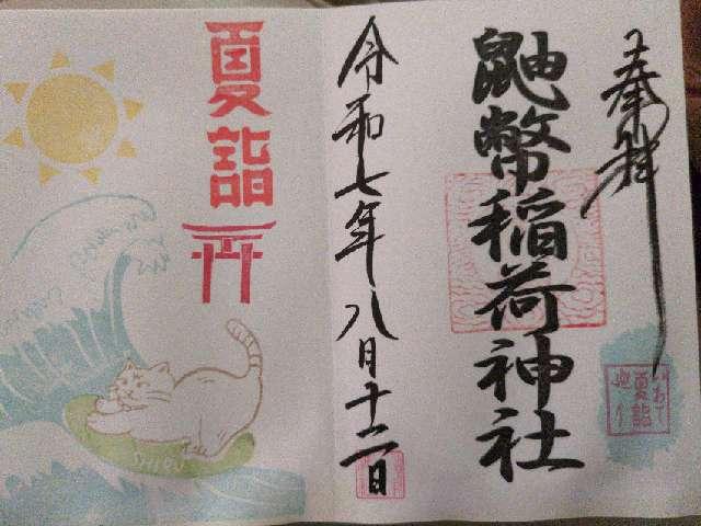 鼬幣稲荷神社の御朱印2