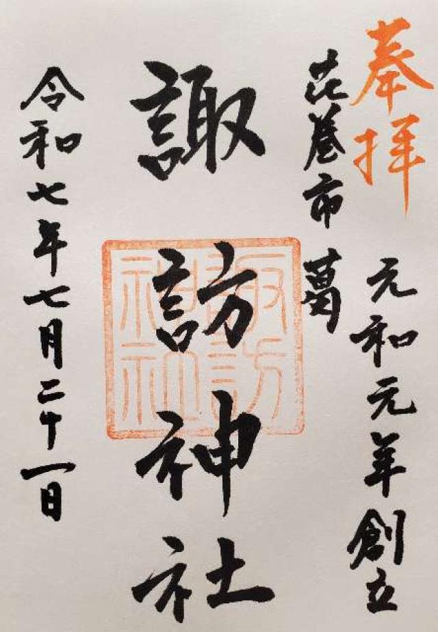 諏訪神社の御朱印1