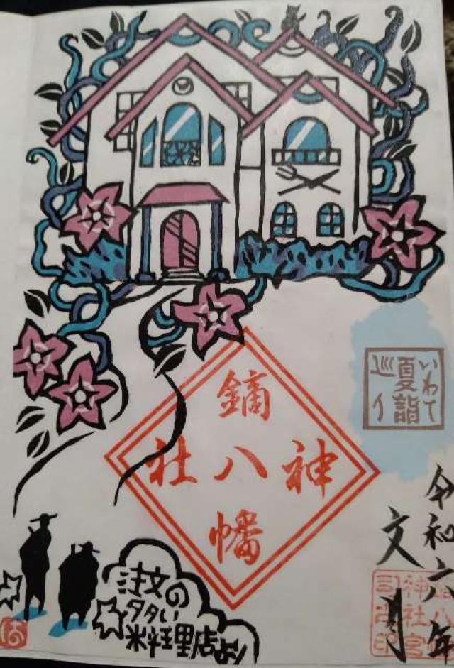 鏑八幡神社の御朱印6