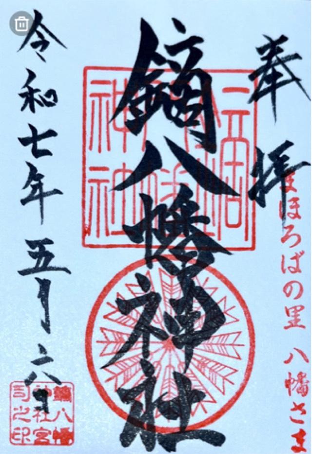 鏑八幡神社の御朱印2