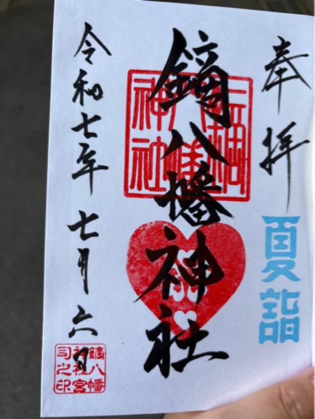 鏑八幡神社の御朱印1