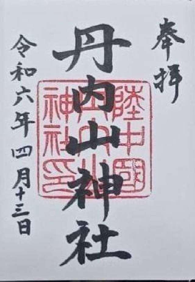 丹内山神社の御朱印2