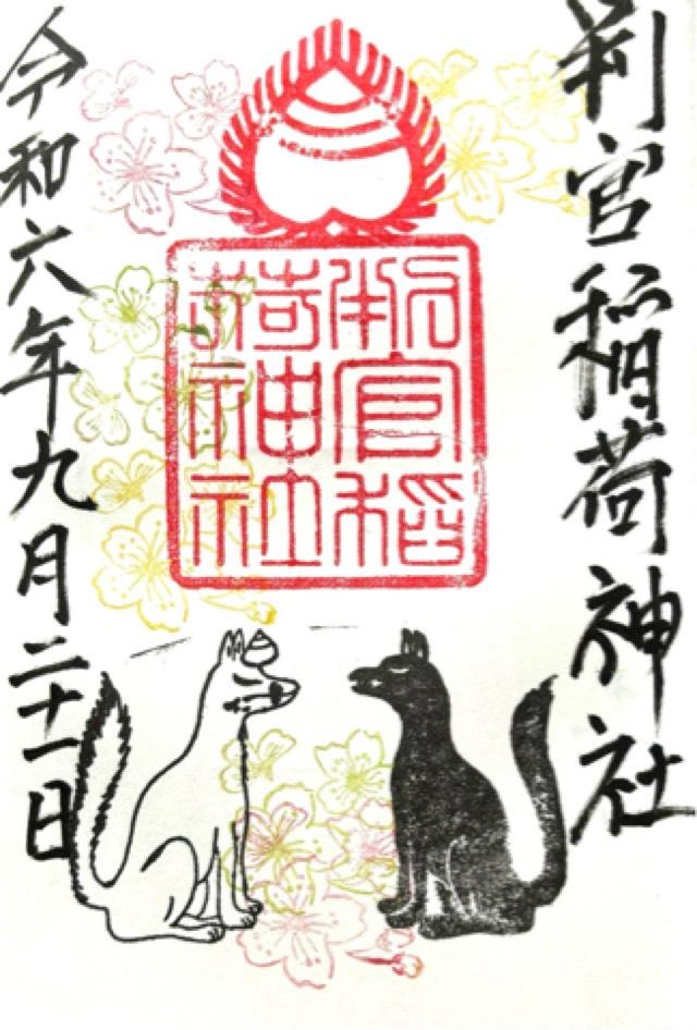 判官稲荷神社の御朱印1