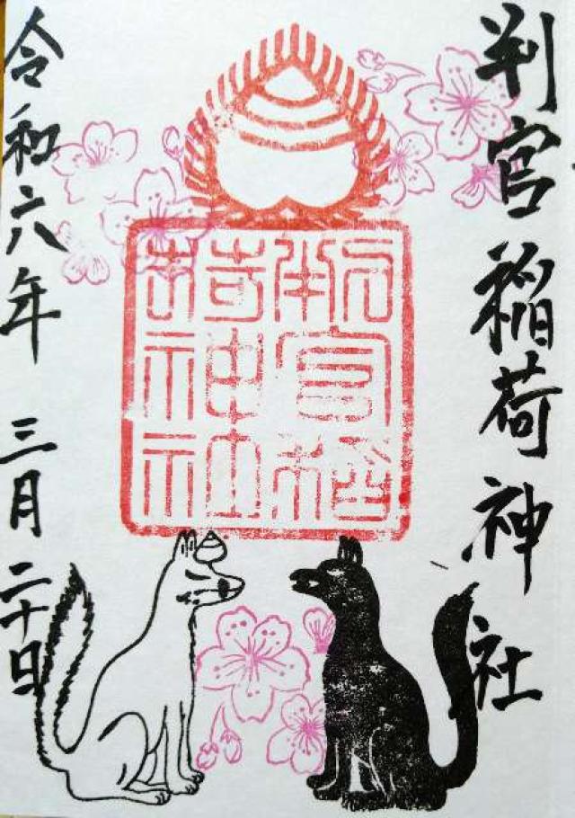 判官稲荷神社の御朱印2