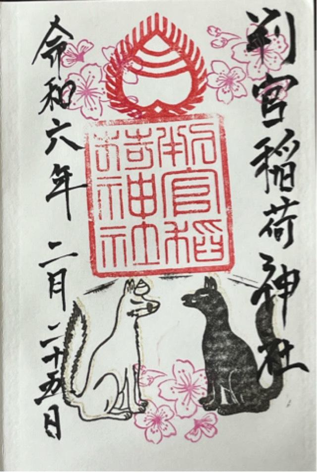 判官稲荷神社の御朱印3
