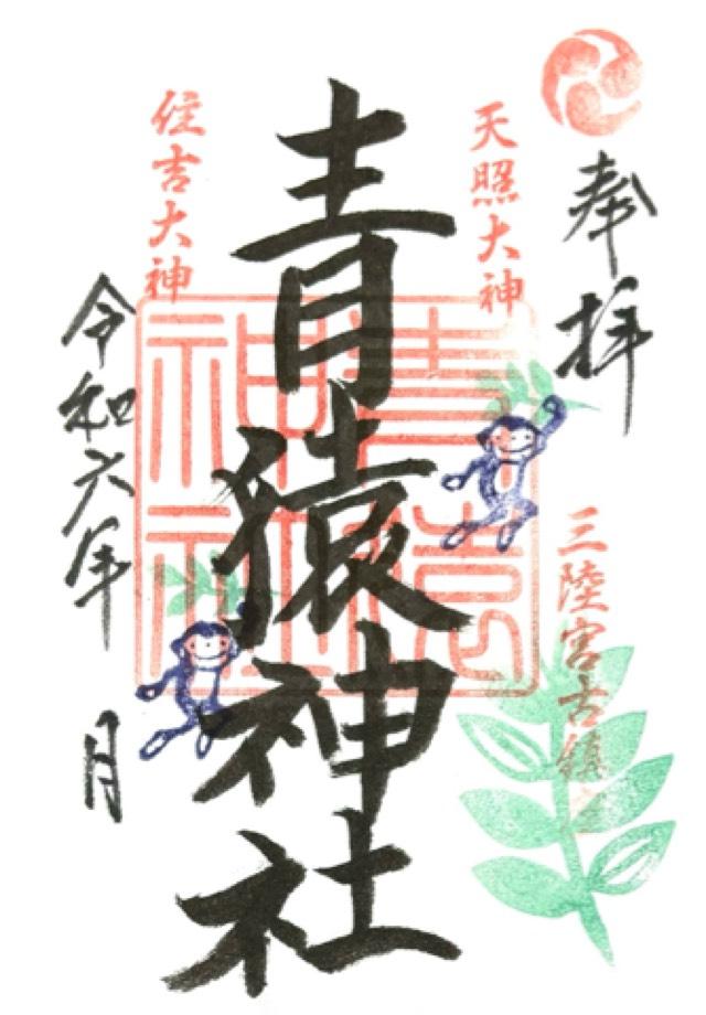 青猿神社の御朱印1