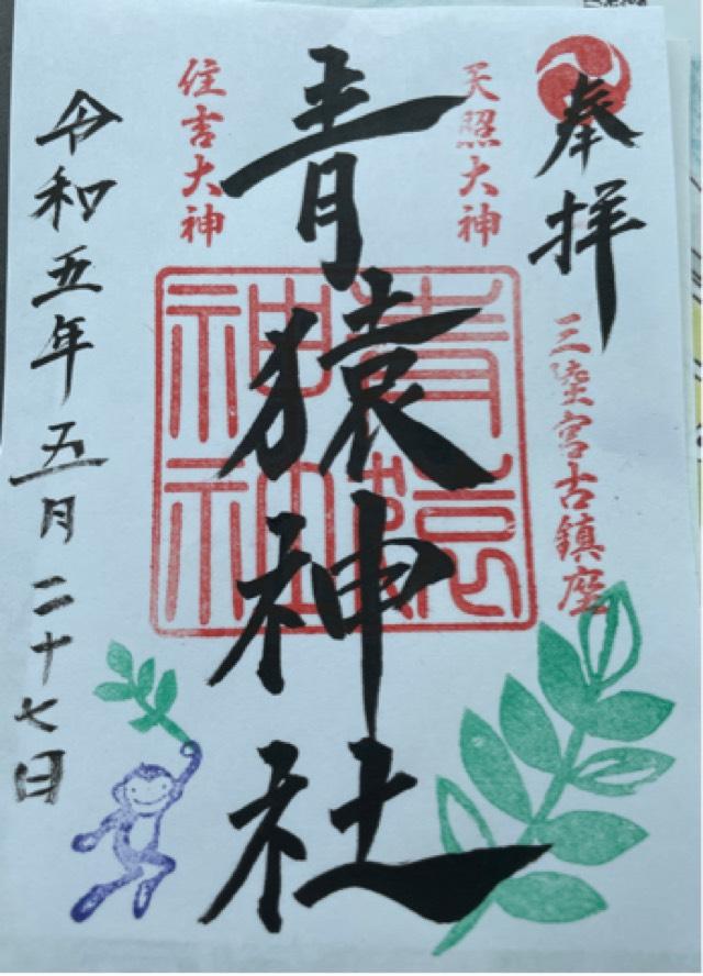 青猿神社の御朱印3