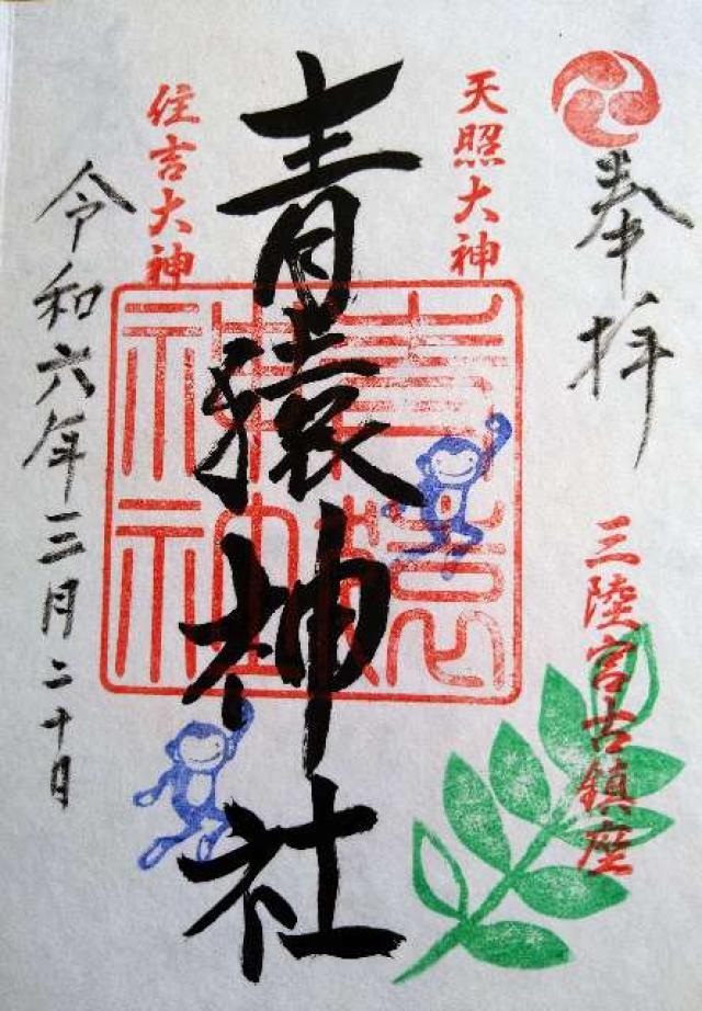 青猿神社の御朱印2