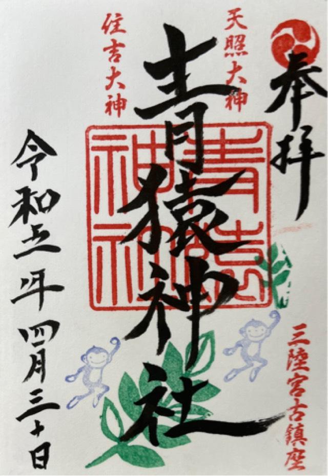 青猿神社の御朱印6