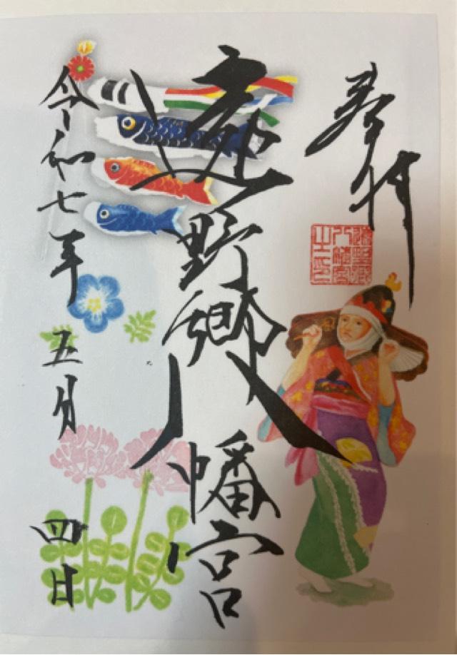 遠野郷八幡宮の御朱印4