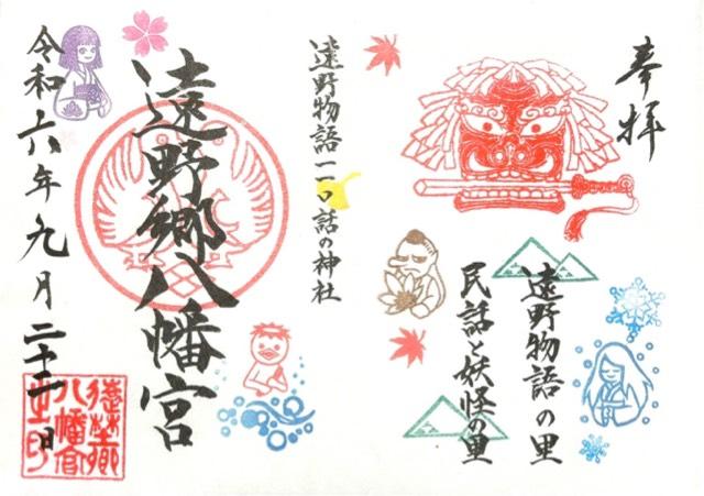 遠野郷八幡宮の御朱印6