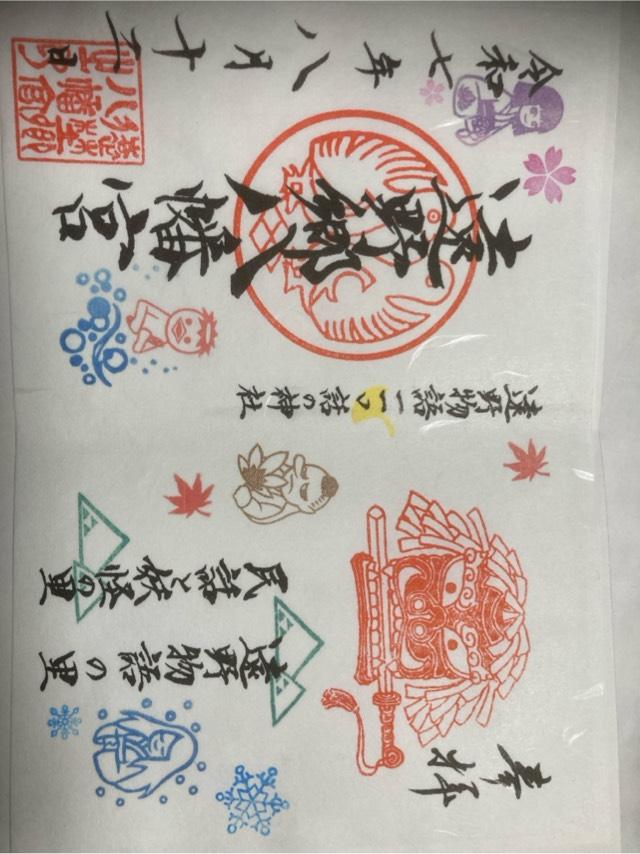 遠野郷八幡宮の御朱印3