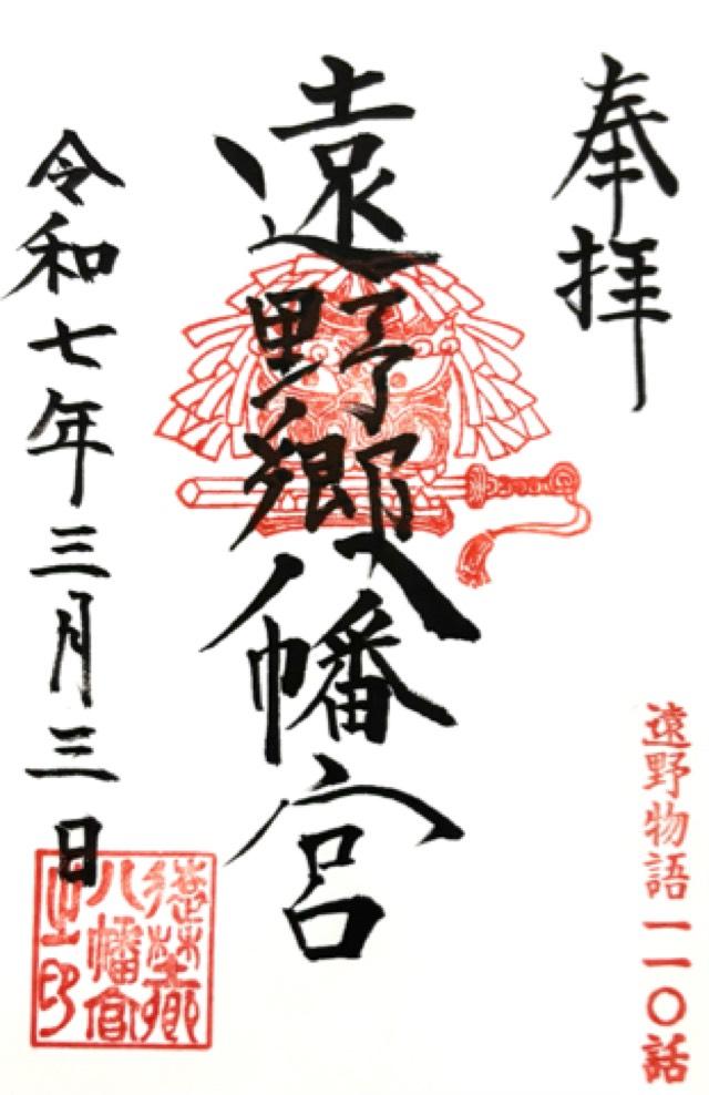 遠野郷八幡宮の御朱印3