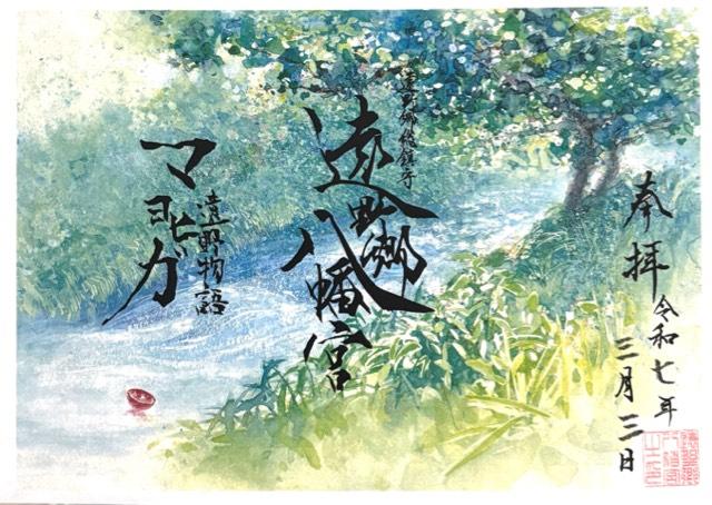 遠野郷八幡宮の御朱印2