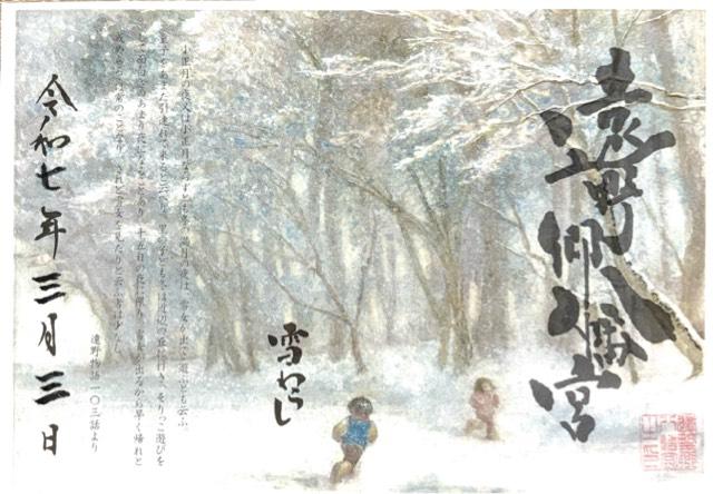 遠野郷八幡宮の御朱印1