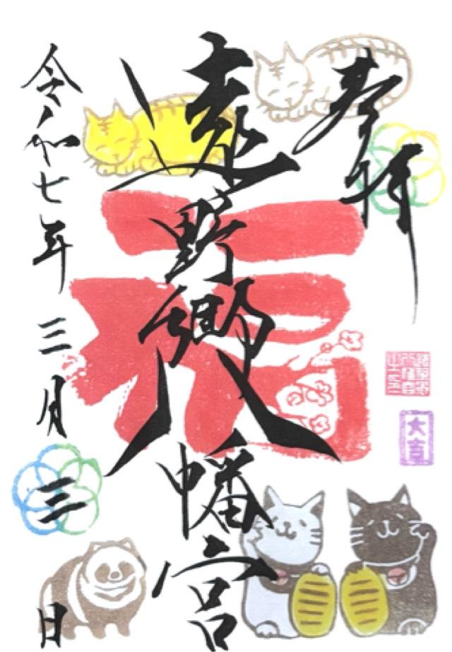 遠野郷八幡宮の御朱印4