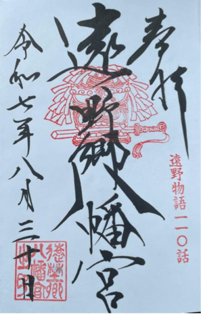 遠野郷八幡宮の御朱印2