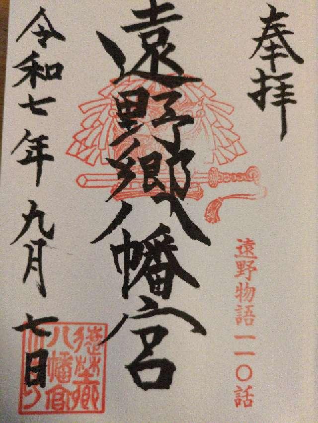 遠野郷八幡宮の御朱印1