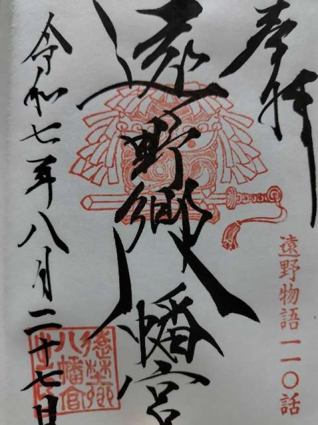 遠野郷八幡宮の御朱印3