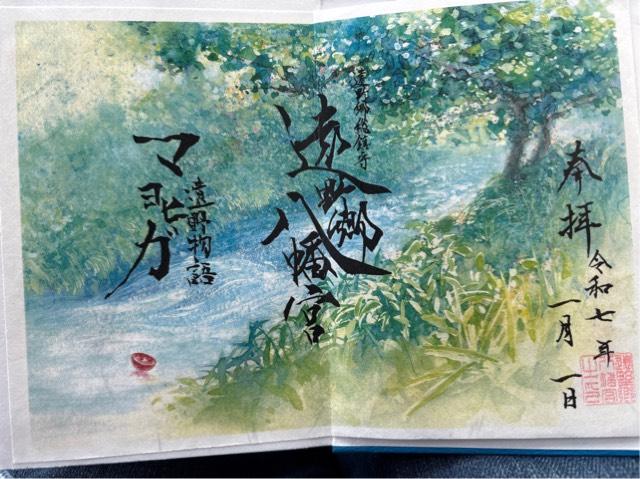 岩手県遠野市松崎町白岩23-19 遠野郷八幡宮の御朱印