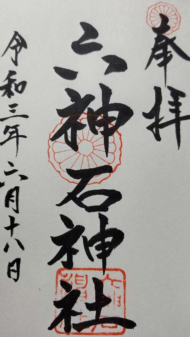 六神石神社の御朱印5