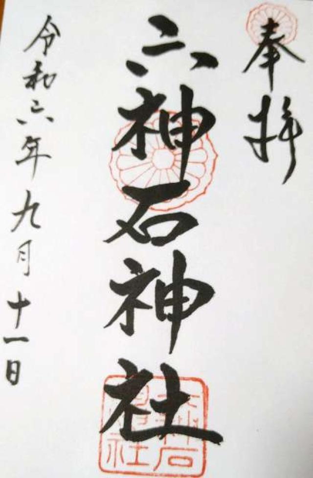 六神石神社の御朱印3