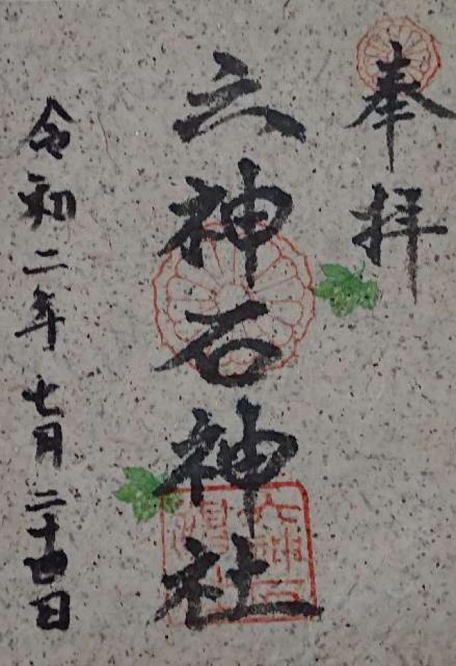 六神石神社の御朱印6