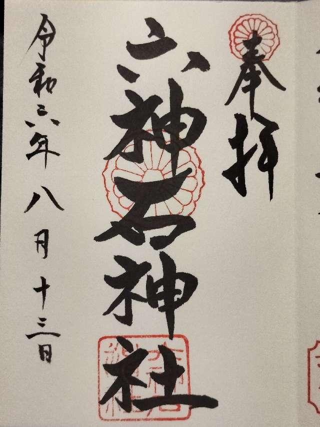 六神石神社の御朱印4